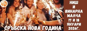 Сръбска Нова Година в Ниш 2026 Srubska Nova Godina V Nish