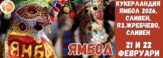 Кукерландия Ямбол 2026г. Kukerlandiq Qmbol 2026