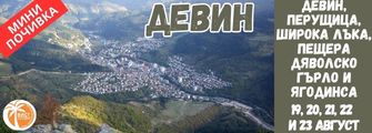 DEVIN MINI POCHIVKA OT PLEVEN
