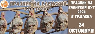 Praznik  na Elenskia But 2026