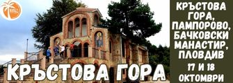 Krastova gora, Pamporovo, Bachkovski