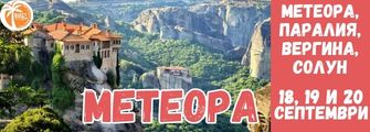METEORA VERGINA THESSALONIKI 