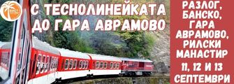 Bansko - Avramovo s tesnolineikata