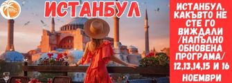 Истанбул, Изчяло обновена програма Istanbul, Obnovena Programa