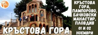 Кръстова гора,Пампорово, Бачковски манастир Krustova gora,Pamporovo,Chepelare