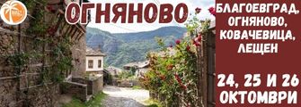 Огнянов,Ковачевица,Лещен,Благоевград Ognqnovo, kovachevica ,Leshten