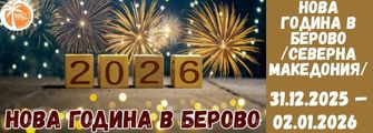 Нова Година в Берово , Северна Македония от Плевен Nova Godina v Berovo ot Pleven