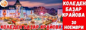Коледен Базар в Крайова от Плевен KOLEDEN BAZAR V KRIOVA OT PLEVEN