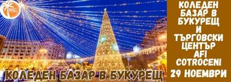 КОЛЕДЕН БАЗАР В БУКУРЕЩ ОТ ПЛЕВЕН KOLEDEN BAZAR V BUKURESHT