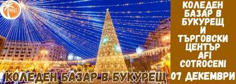 КОЛЕДЕН БАЗАР В БУКУРЕЩ ОТ ПЛЕВЕН KOLEDEN BAZAR BUKURESHT OT PLEVEN