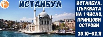 Истанбул, Църквата на 1 число и Принцови Остови Istanbul,Princovi ostrovi ot Pleven