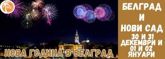 НОВА ГОДИНА В БЕЛГРАД ОТ ПЛЕВЕН С ВКЛЮЧЕНА ПРАЗНИЧНА ВЕЧЕРЯ 2026 NOVA GODINA V BELGRAD