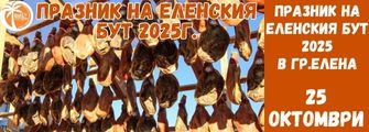 Празник на еленския бут 2025 в гр.Елена от Плевен Prznik na Elenskiq but 2025