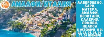 Амалфи, Позитано, Бари,Алберобело , Неапол ,Помпей от Плевен Amalfi,Pozitano,Alberobelo,Neapol.Pompey