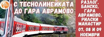 банско, теснолинейката banskoqtesnolineikataqtragvane ot pleven