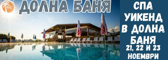 Спа в Долна баня Dolna Bniya