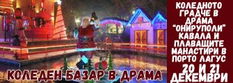 драма,коледен базар drama,koleden bazar,tragvane ot pleven