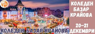 крайоварколеден базар декември koleden bazar krajova,tragvane ot pleven