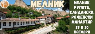 мелник,рупите, роженски манастир melnik,rupite,tragvane ot pleven