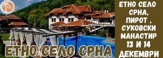 срна,суковски манастир,пирот etno selo srna,tragvane ot pleven