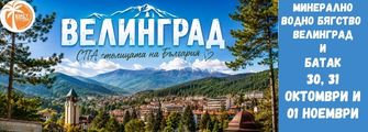 Велинград и Батак Velingrad I Batak